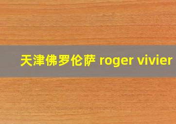 天津佛罗伦萨 roger vivier